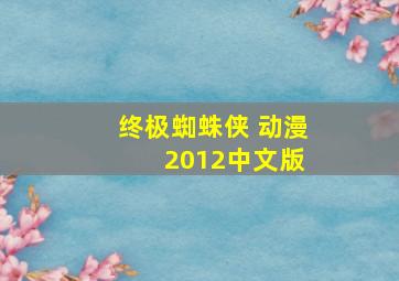 终极蜘蛛侠 动漫 2012中文版